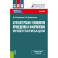 Бухгалтерская технология проведения и оформления инвентаризации. Учебник для СПО