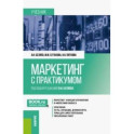 Маркетинг с практикумом. Учебник