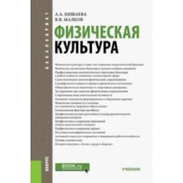 Физическая культура. Учебник