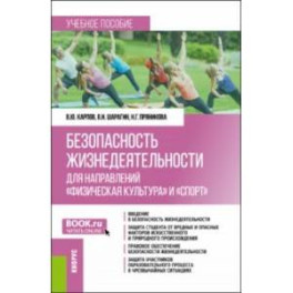 Безопасность жизнедеятельности для направлений "Физическая культура" и "Спорт". Учебник