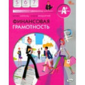 Финансовая грамотность. 5-7 классы. Учебник. ФГОС