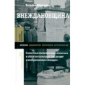 Внеждановщина. Советская послевоенная политика в области культуры как диалог с воображаемым Западом