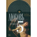 Любовь. История в пяти фантазиях