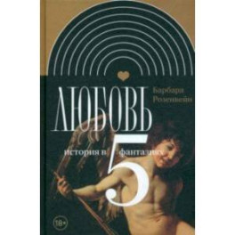 Любовь. История в пяти фантазиях