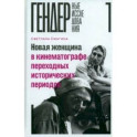 Новая женщина в кинематографе переходных исторических периодов