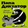 Папа Диктатор и весеннее обострение