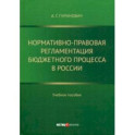 Нормативно-правовая регламентация бюджетного процесса в России. Учебное пособие