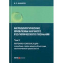 Методологические проблемы научного геологического познания. Том 3