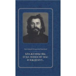 Блаженны вы, егда поносят вас и ижденут... Архимандрит Иоанн Крестьянкин в тюрьме и лагере