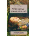 Когда надежда в прахе слезы льет. Переводы поэзии с английского языка