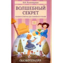 Волшебный секрет. Сказки и притчи для семейного чтения