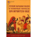 Русские народные сказки и суеверные рассказы про нечистую силу