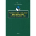 Регулятивные менасивы в политической коммуникации США. Монография