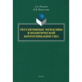 Регулятивные менасивы в политической коммуникации США. Монография