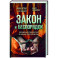 Закон и беспорядок. Легендарный профайлер ФБР об изнанке своей профессии