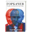 Горбачев. Человек, который хотел как лучше