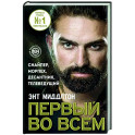 Первый во всем. Снайпер, морпех, десантник, телеведущий