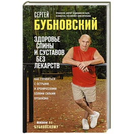 Здоровье спины и суставов без лекарств. Как справиться с острыми и хроническими болями силами организма