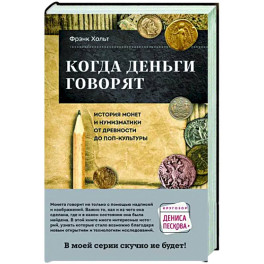 Когда деньги говорят. История монет и нумизматики от древности до поп-культуры