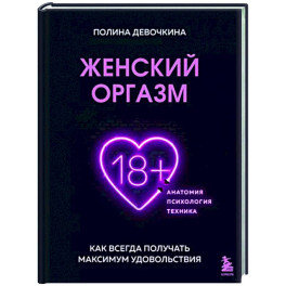 Женский оргазм. Как всегда получать максимум удовольствия