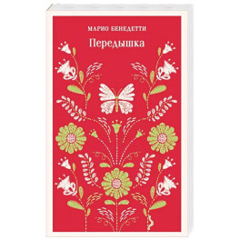Передышка