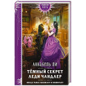 Темный секрет леди Чандлер