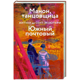 Манон, танцовщица. Южный почтовый