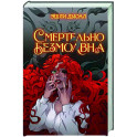 Смертельно безмолвна