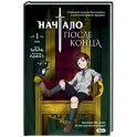 Начало после конца. Том 1