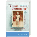Ящик Скиннера