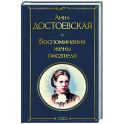 Воспоминания жены писателя