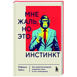 Мне жаль, но это инстинкт. Как животная природа управляет нами, и что с этим делать