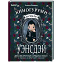 Киногуруми в стиле "УЭНСДЭЙ". Вязание крючком каркасных кукол в образах из культового сериала!