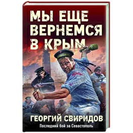 Мы еще вернемся в Крым