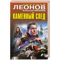 Каменный след