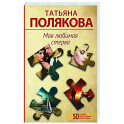 Моя любимая стерва