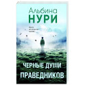 Черные души праведников