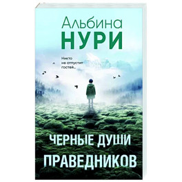 Черные души праведников