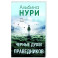 Черные души праведников