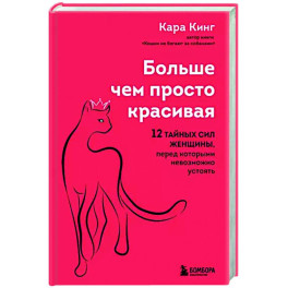 Больше, чем просто красивая. 12 тайных сил женщины, перед которыми невозможно устоять