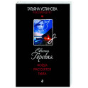 Когда рассеется тьма