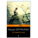 От первого лица