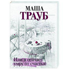 Или я сейчас умру от счастья