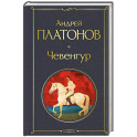 Чевенгур