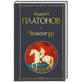 Чевенгур