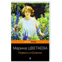 Повесть о Сонечке