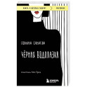 Черная водолазка