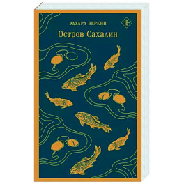 Остров Сахалин
