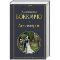 Декамерон