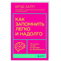 Как запомнить легко и надолго. 75 лучших техник от мастера по запоминанию